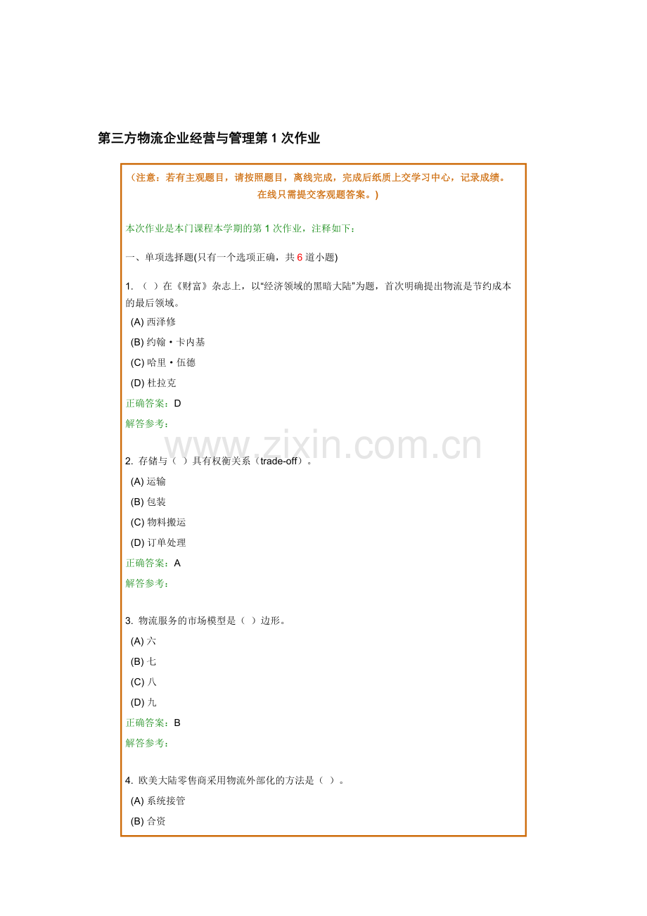 第三方物流企业经营与管理第1-3次作业-2.doc_第1页