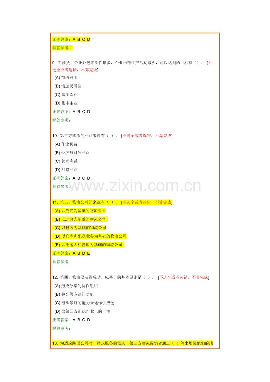 第三方物流企业经营与管理第1-3次作业-2.doc_第3页