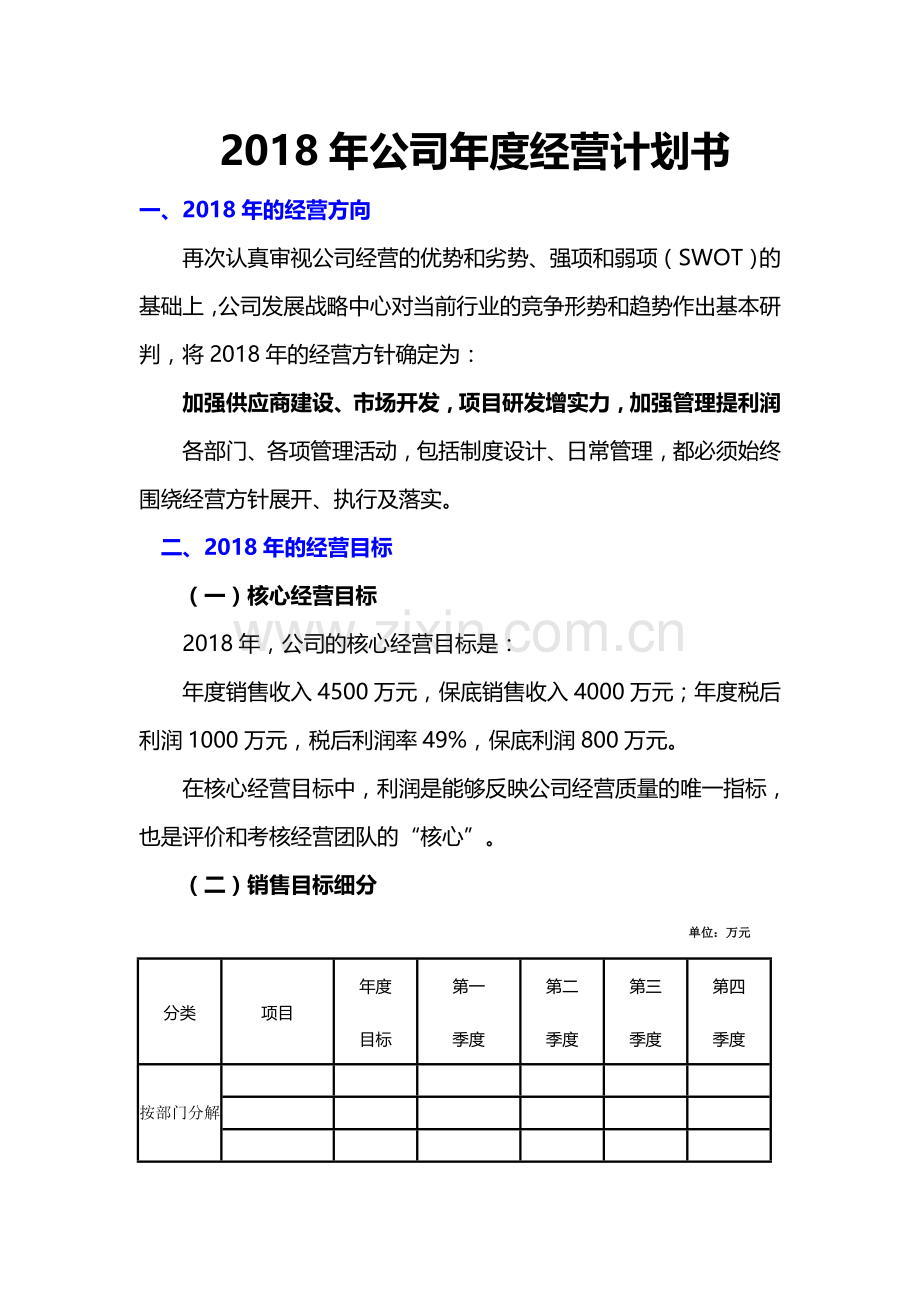 2018年公司企业年度经营计划书--9.28.doc_第1页