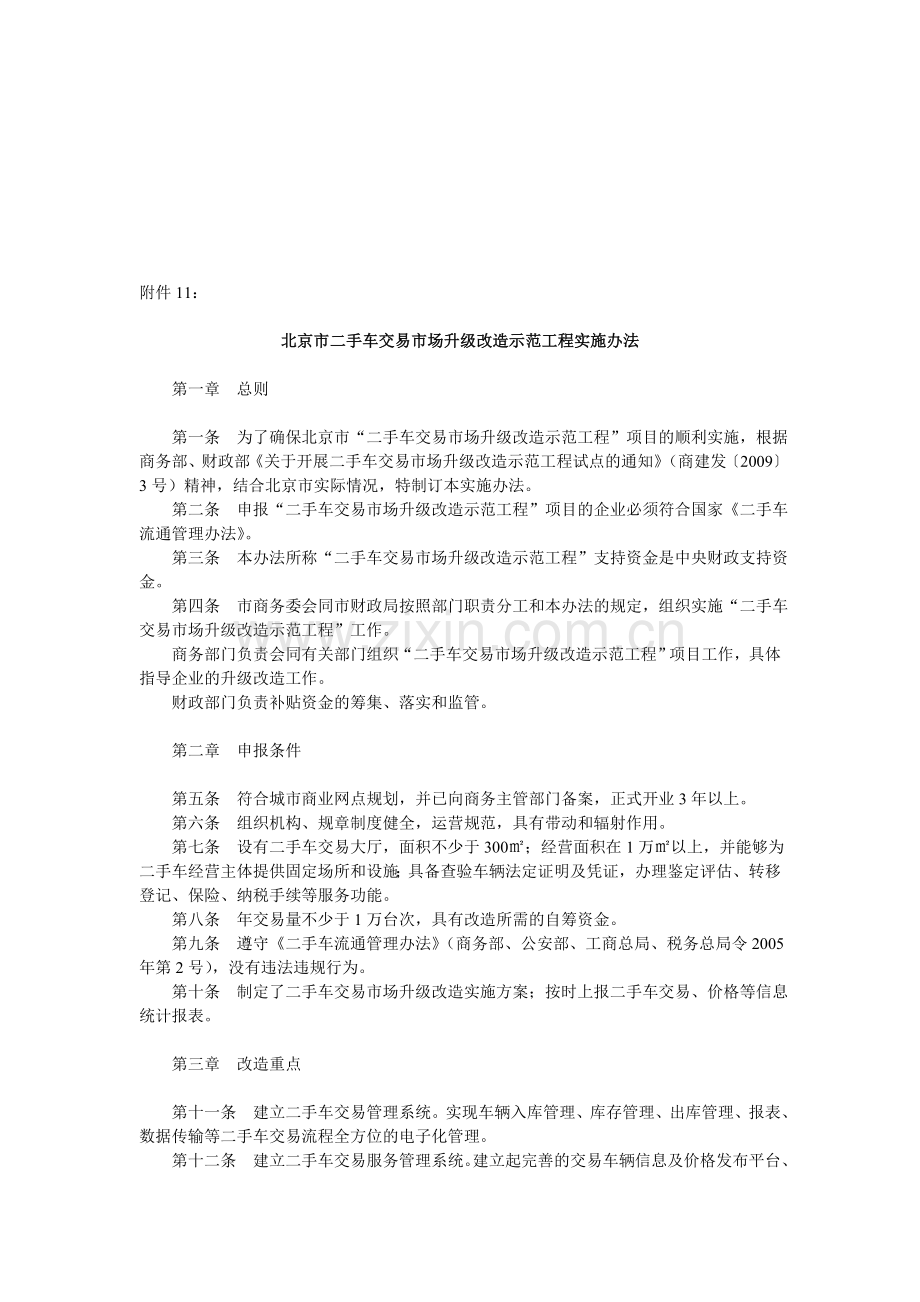 北京市二手车交易市场升级改造示范工程实施办法.doc_第1页