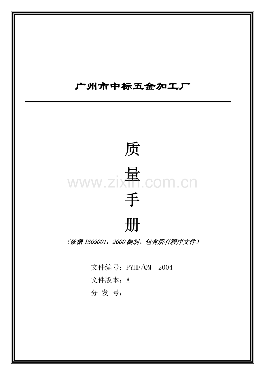 五金加工企业ISO9001认证质量管理手册0.doc_第2页