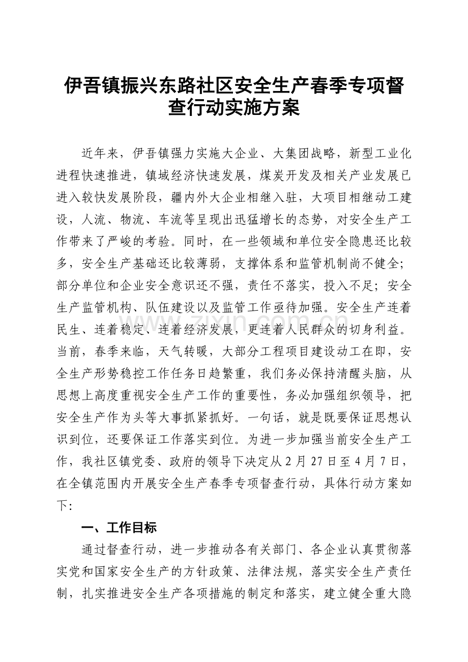 安全生产春季专项督查行动实施方案(00号)(1).doc_第1页