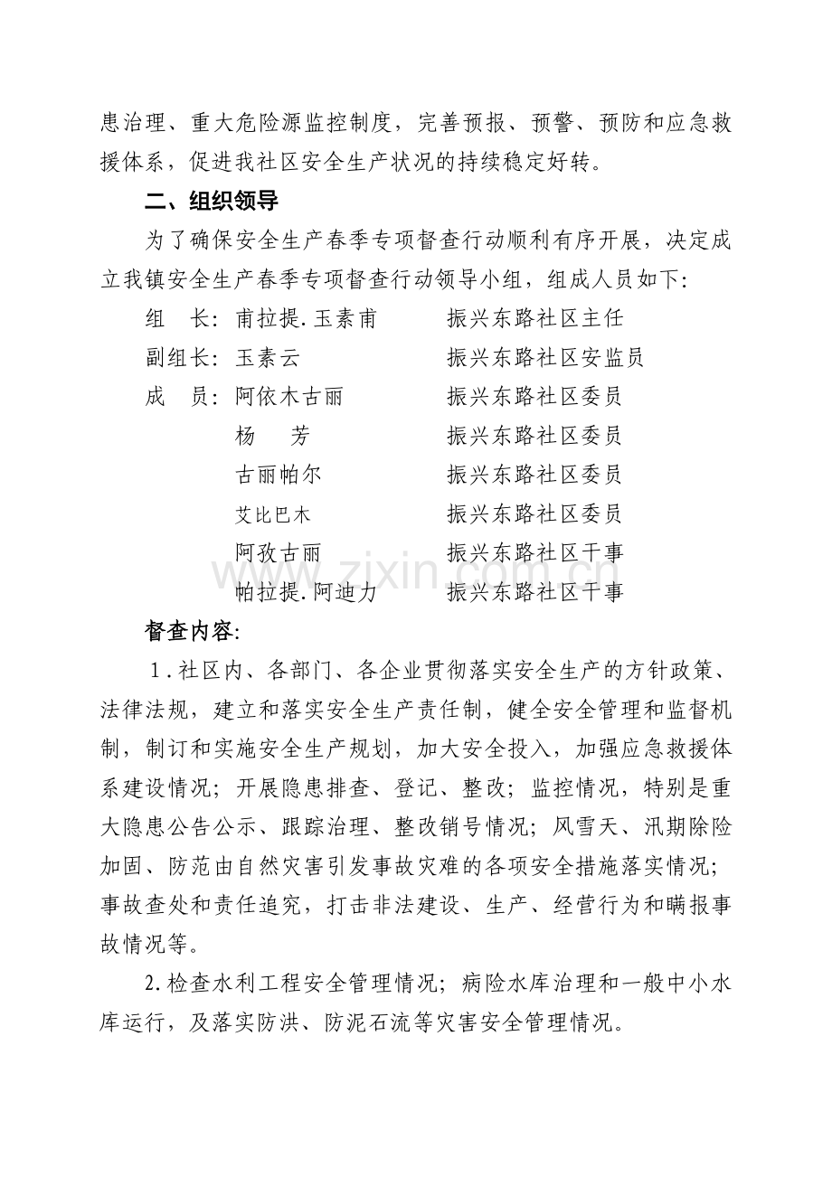 安全生产春季专项督查行动实施方案(00号)(1).doc_第2页