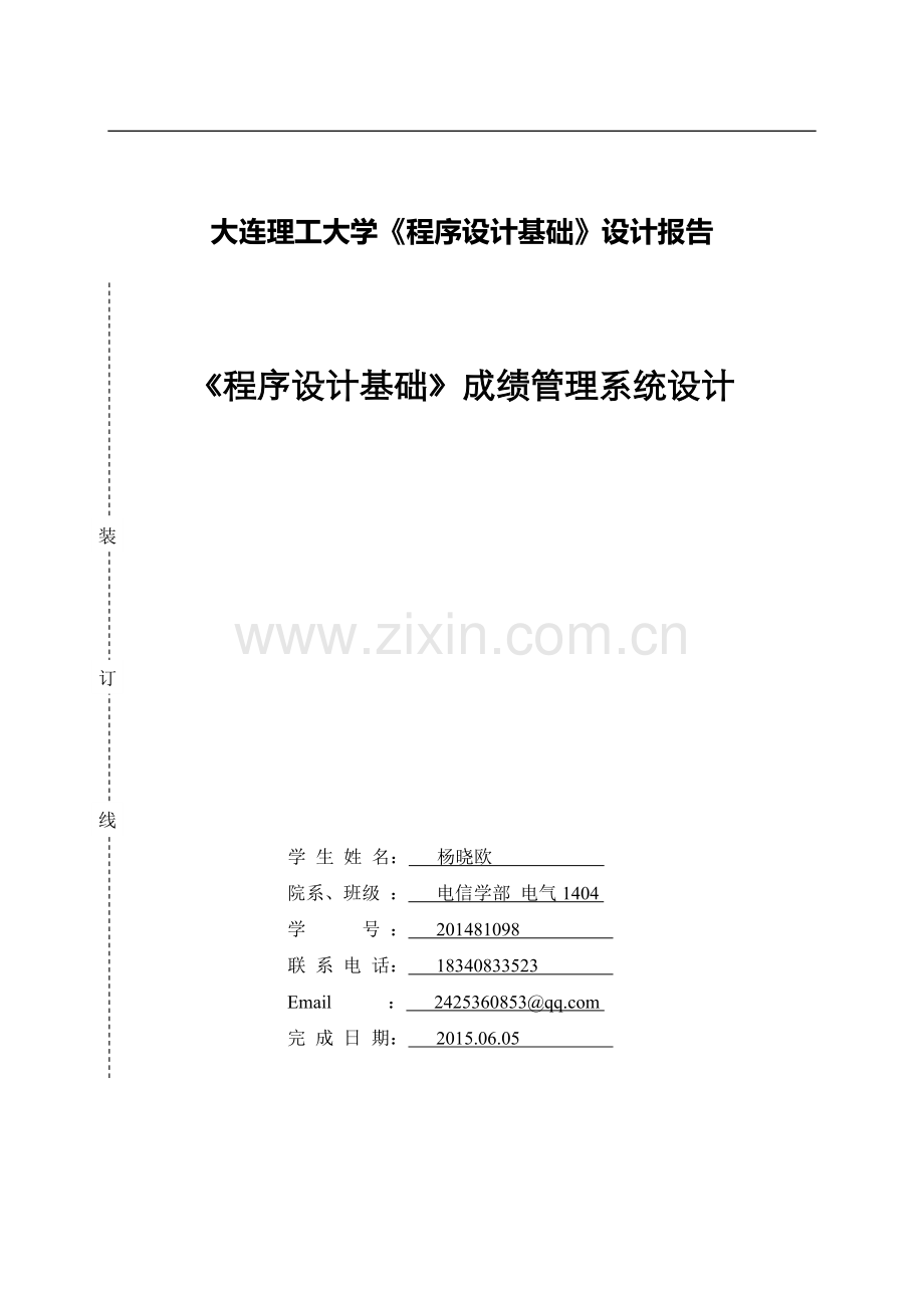 C语言程序设计报告.doc_第1页