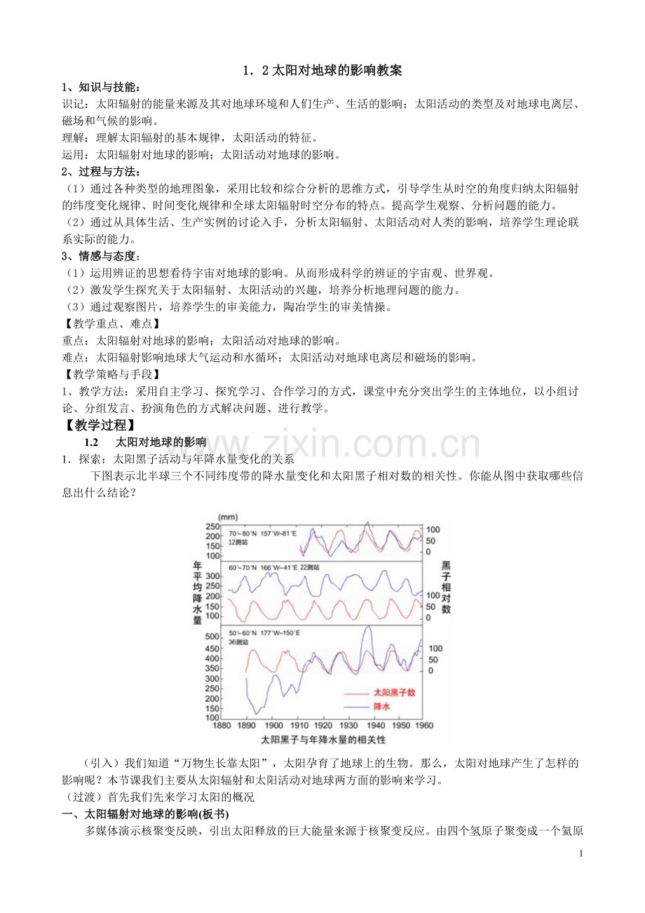 1.2太阳对地球的影响教学设计.doc_第1页