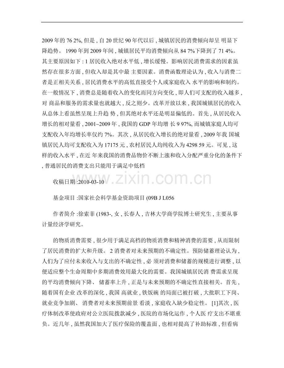 中国城镇居民消费需求的制约因素及对策分析..doc_第2页