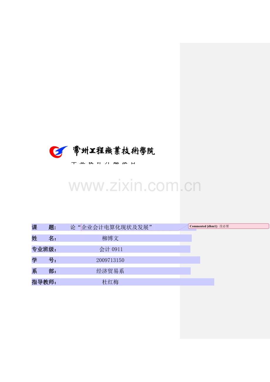 开题报告11—柳博文-会计0911-43.doc_第1页