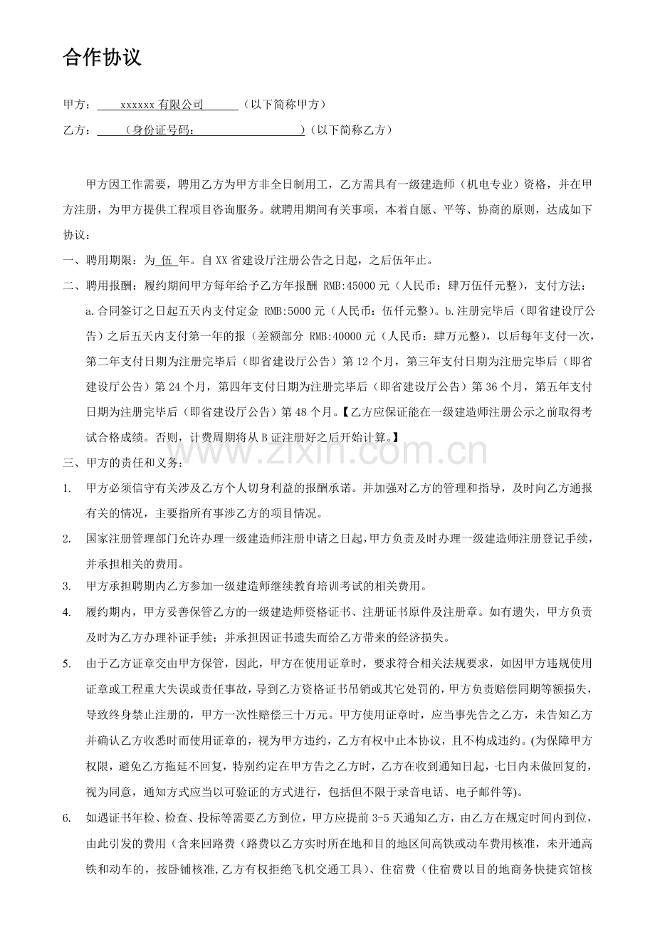 一级建造师协议书(挂证挂章).doc_第1页