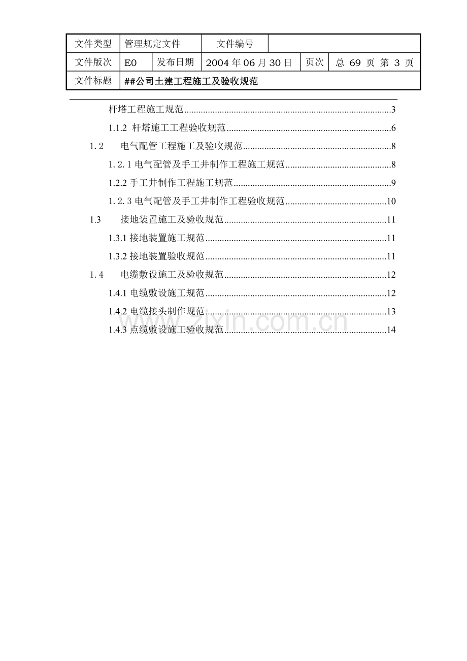 智能交通土建工程施工及验收规范.doc_第3页