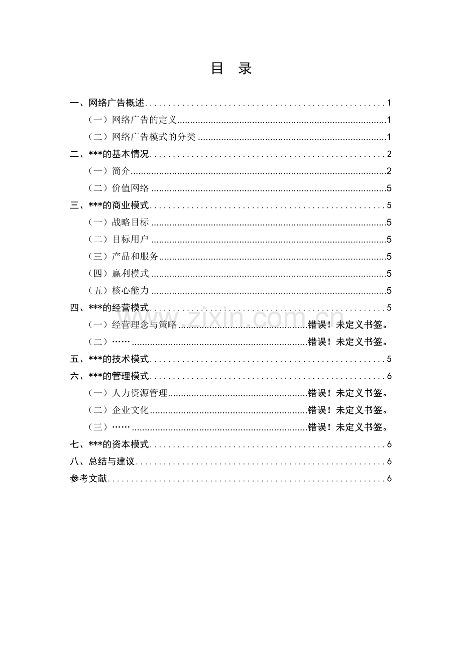 优酷网络广告模式案例分析报告.doc_第3页