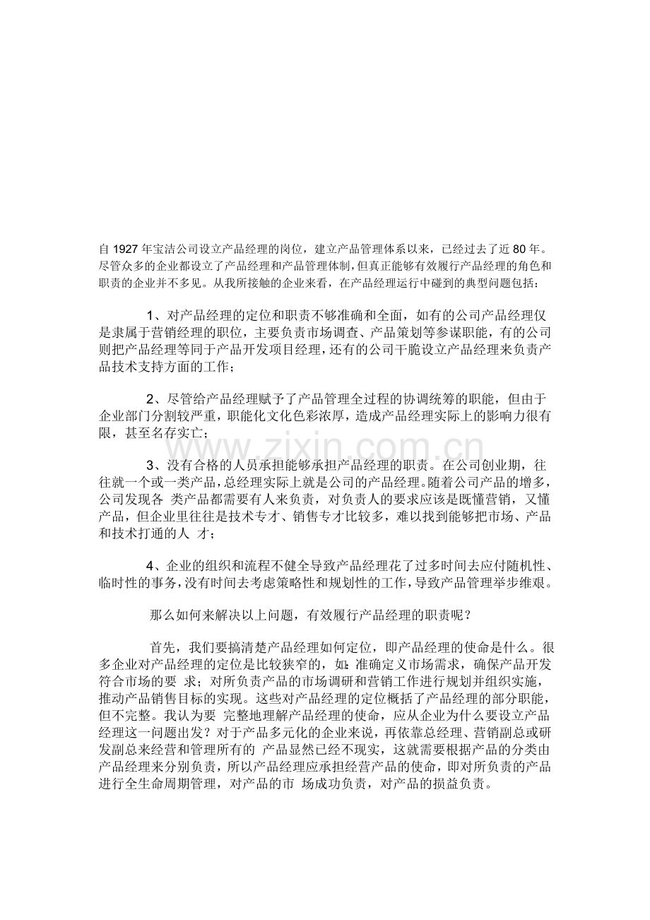 产品经理的角色及职责.doc_第1页