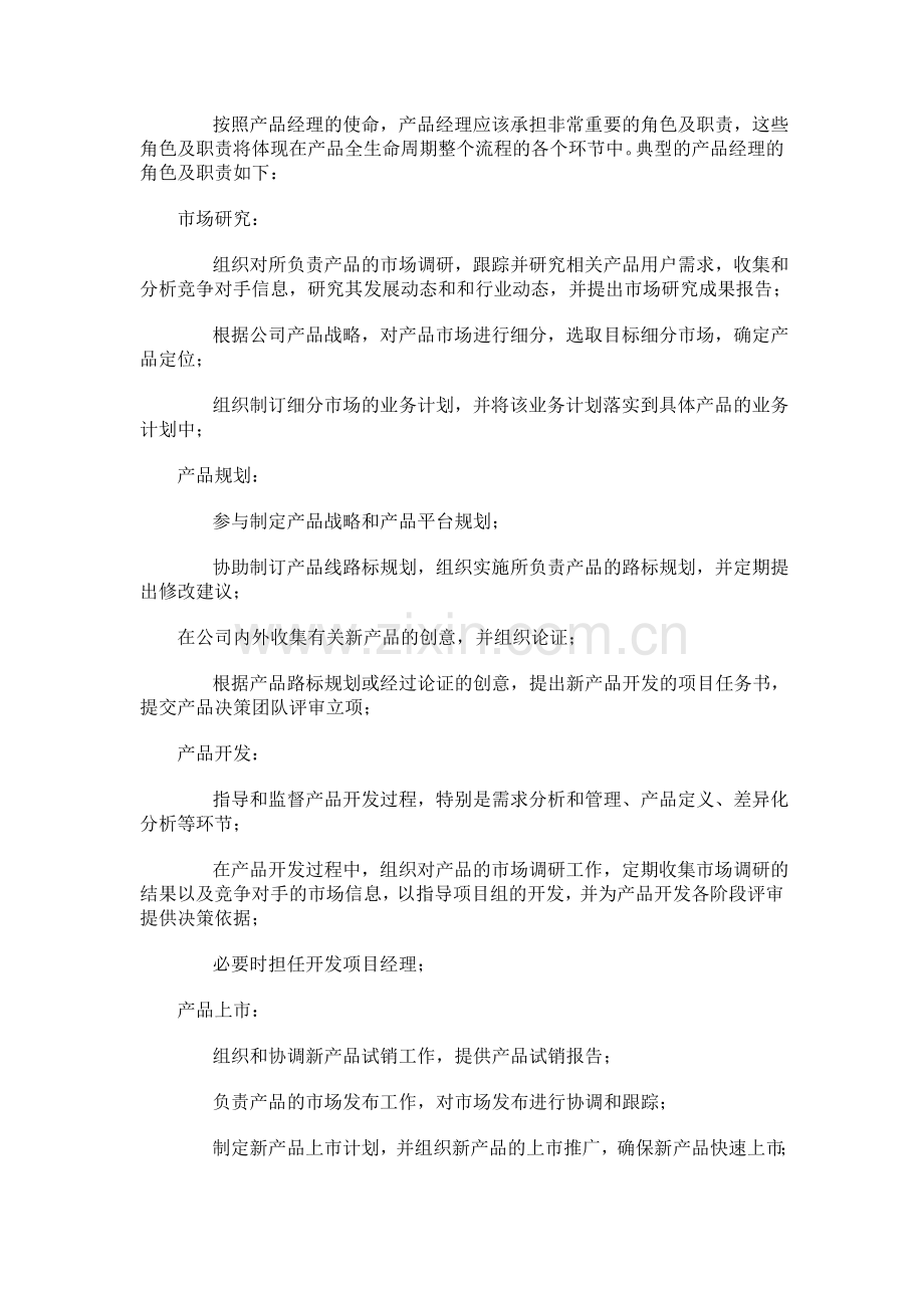 产品经理的角色及职责.doc_第2页