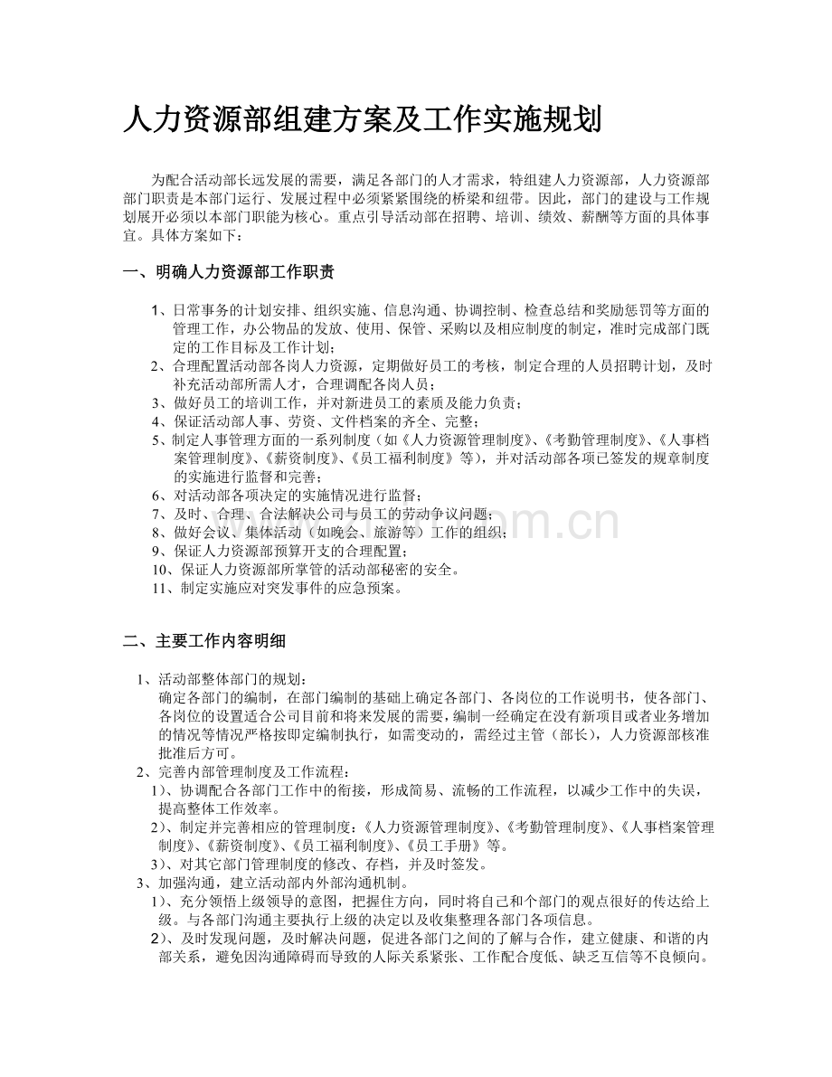 人力资源部组建方案及工作实施规划.doc_第1页