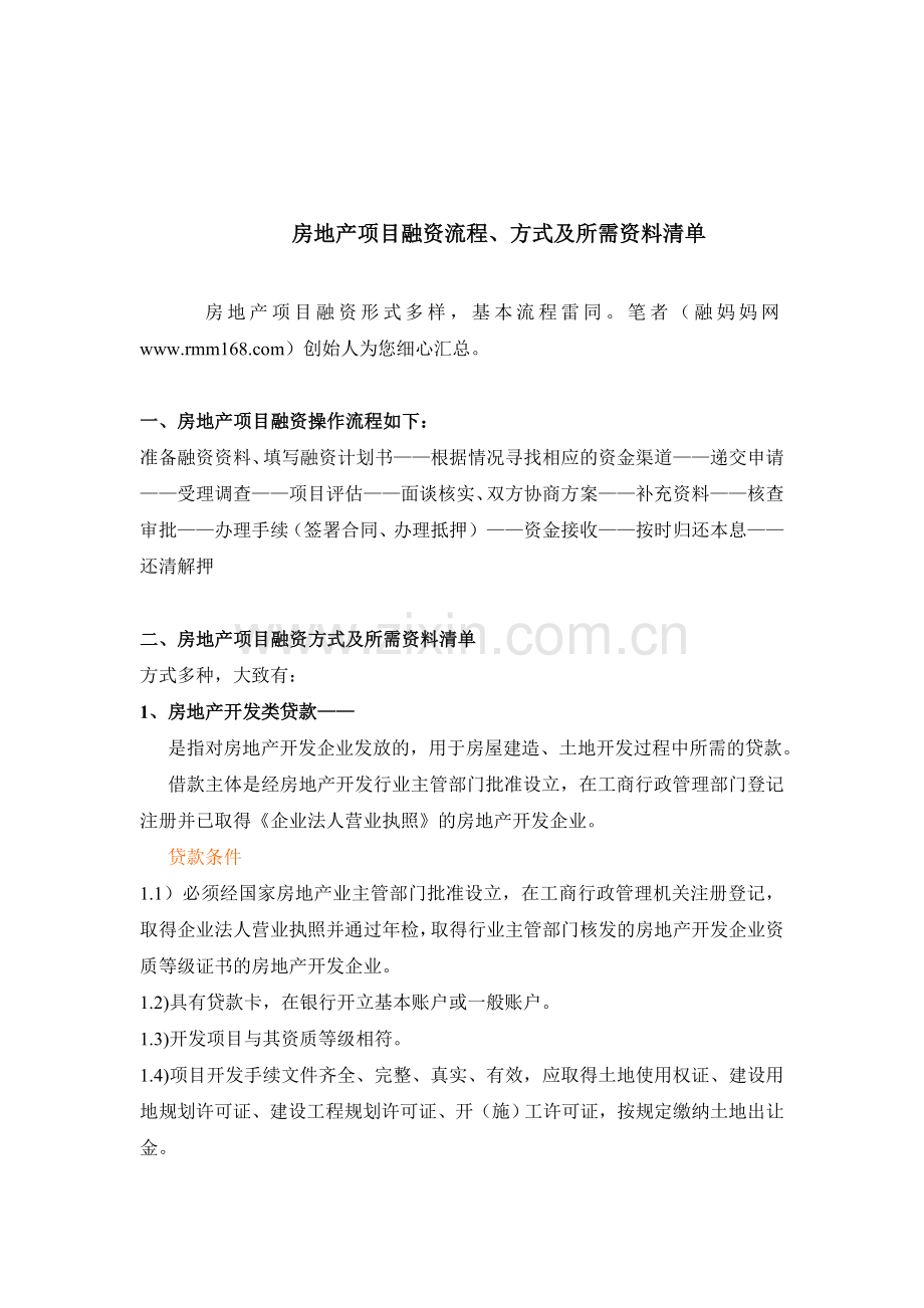 房地产项目融资流程、所需资料.doc_第1页