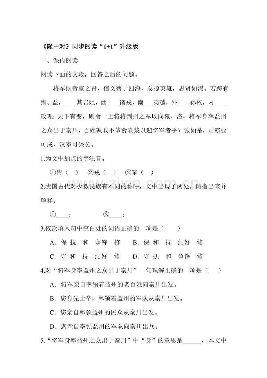 隆中对练习题1.doc_第1页