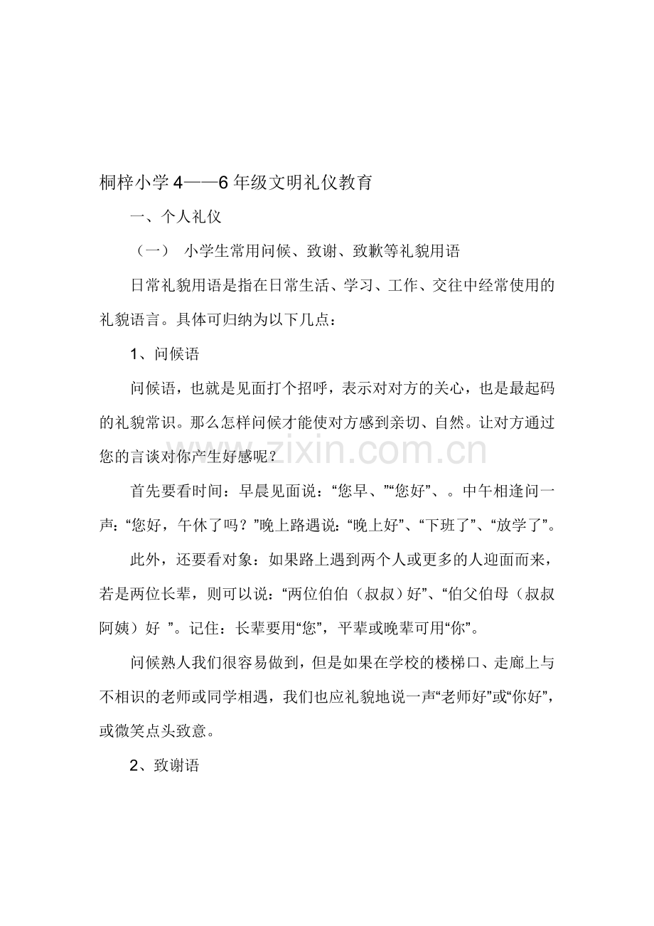 桐梓小学4——6年级文明礼仪教育讲义.doc_第1页