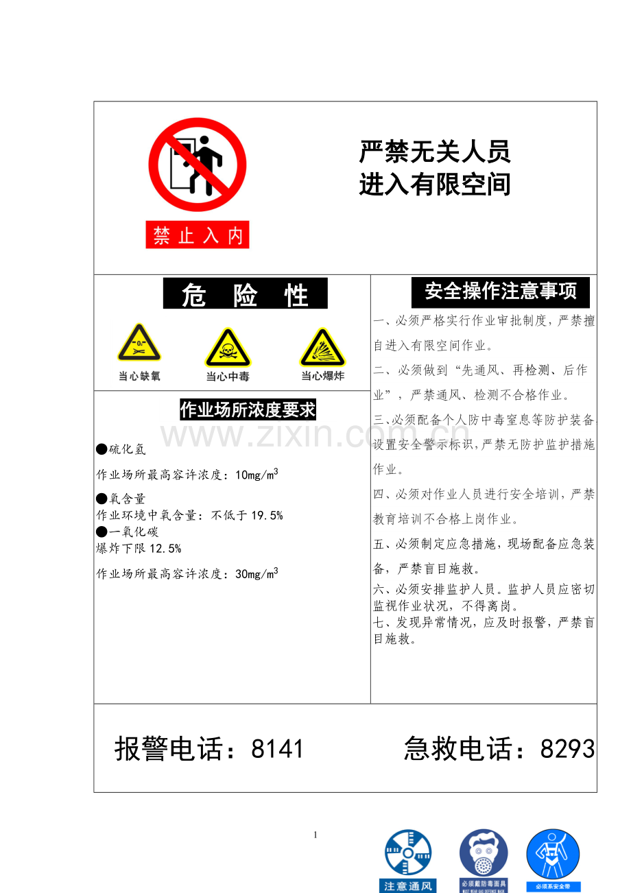 有限空间作业安全告知牌.doc_第1页