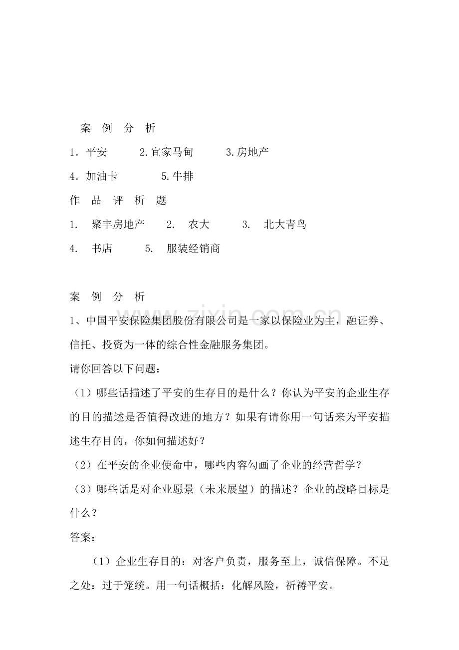 形成性考核答案：案例分析大全电大企业战略管理.doc_第1页