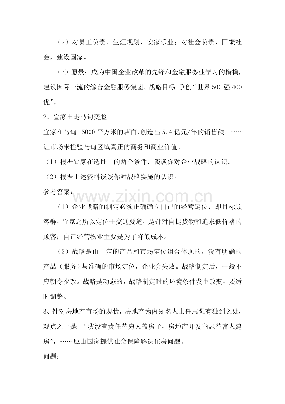 形成性考核答案：案例分析大全电大企业战略管理.doc_第2页