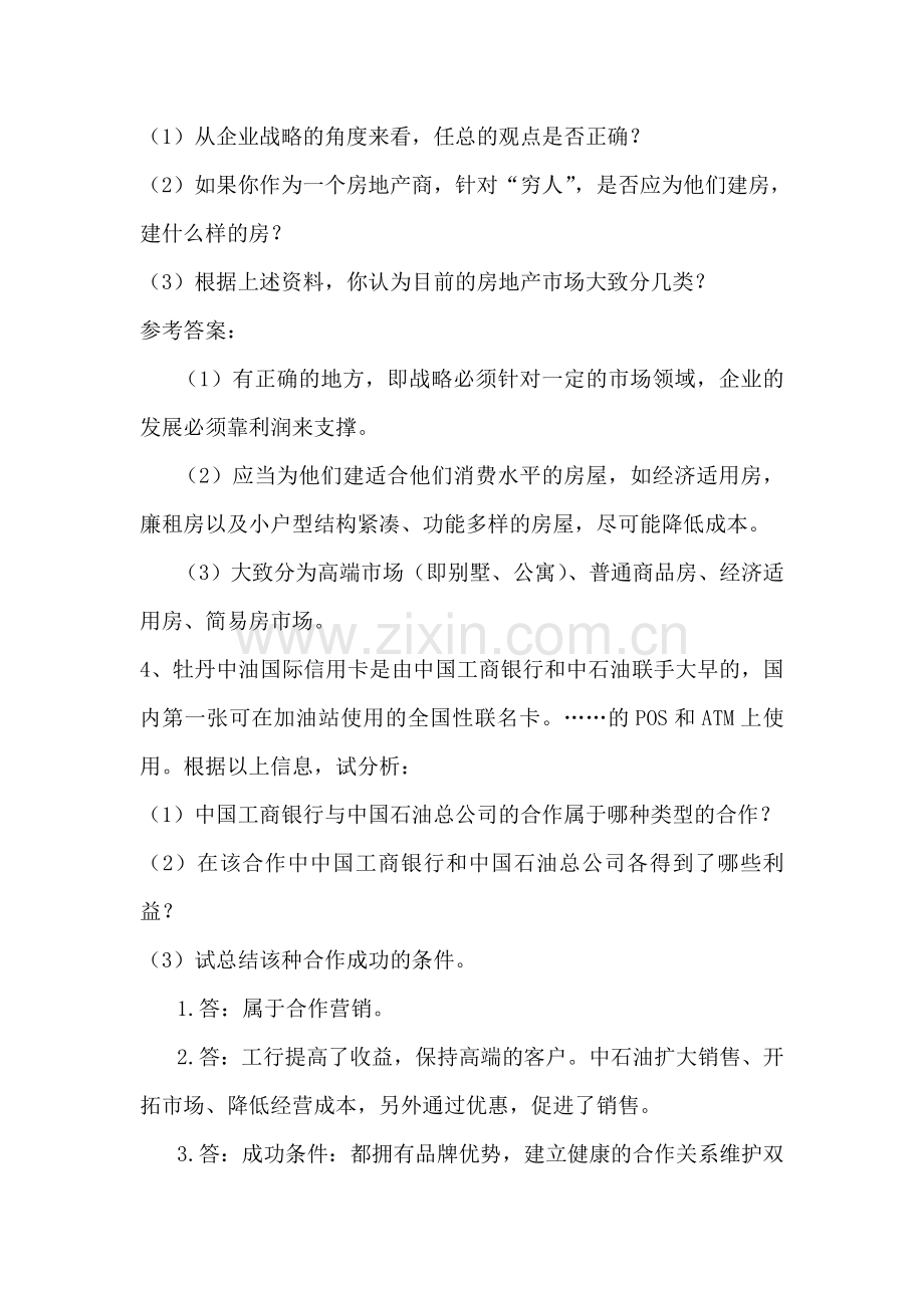 形成性考核答案：案例分析大全电大企业战略管理.doc_第3页