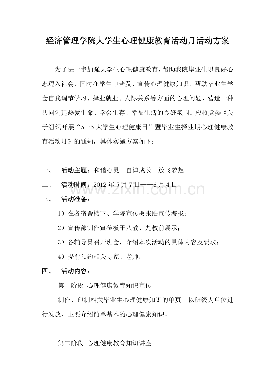 经济管理学院大学生心理健康教育活动月活动方案.doc_第1页