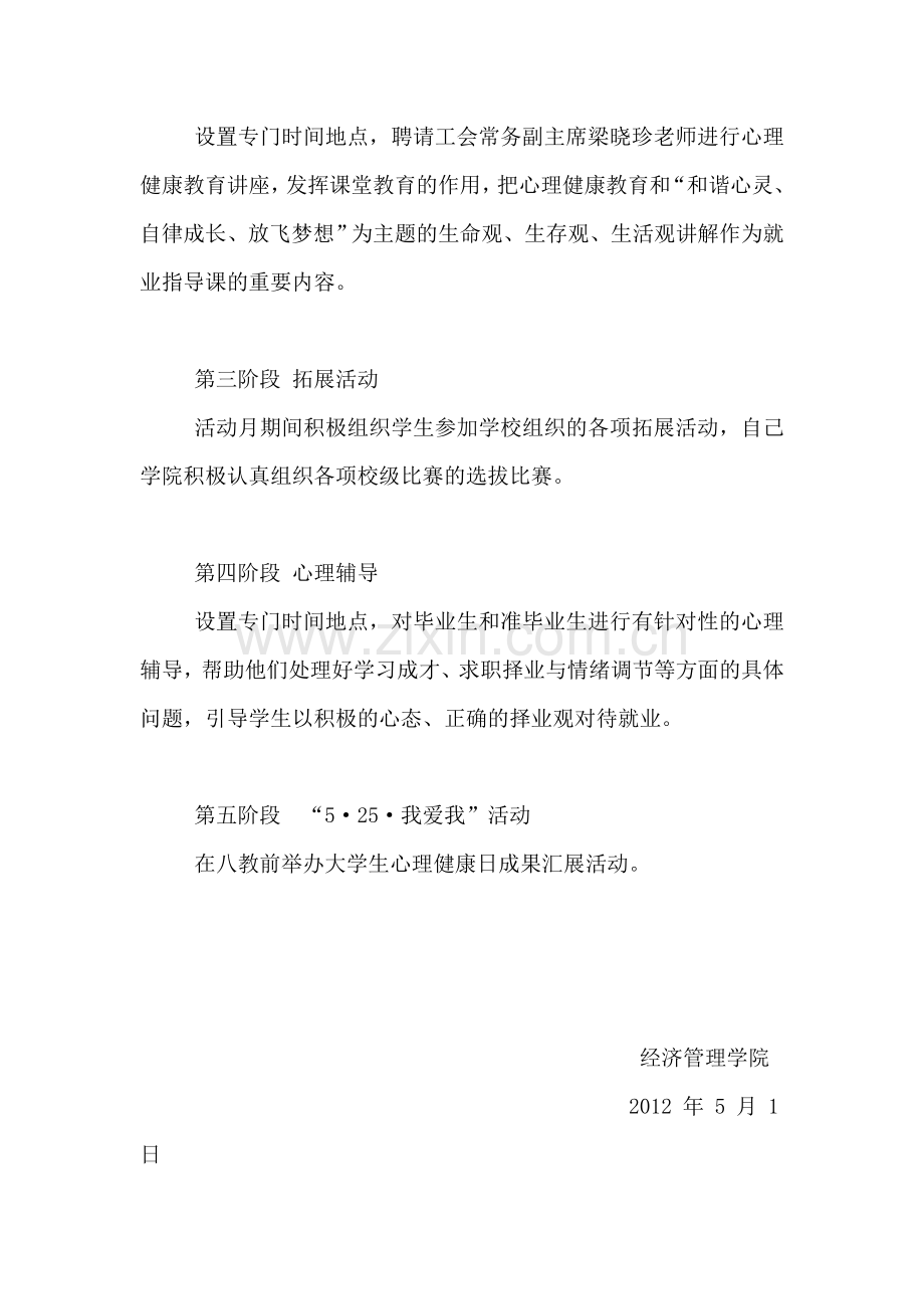 经济管理学院大学生心理健康教育活动月活动方案.doc_第2页