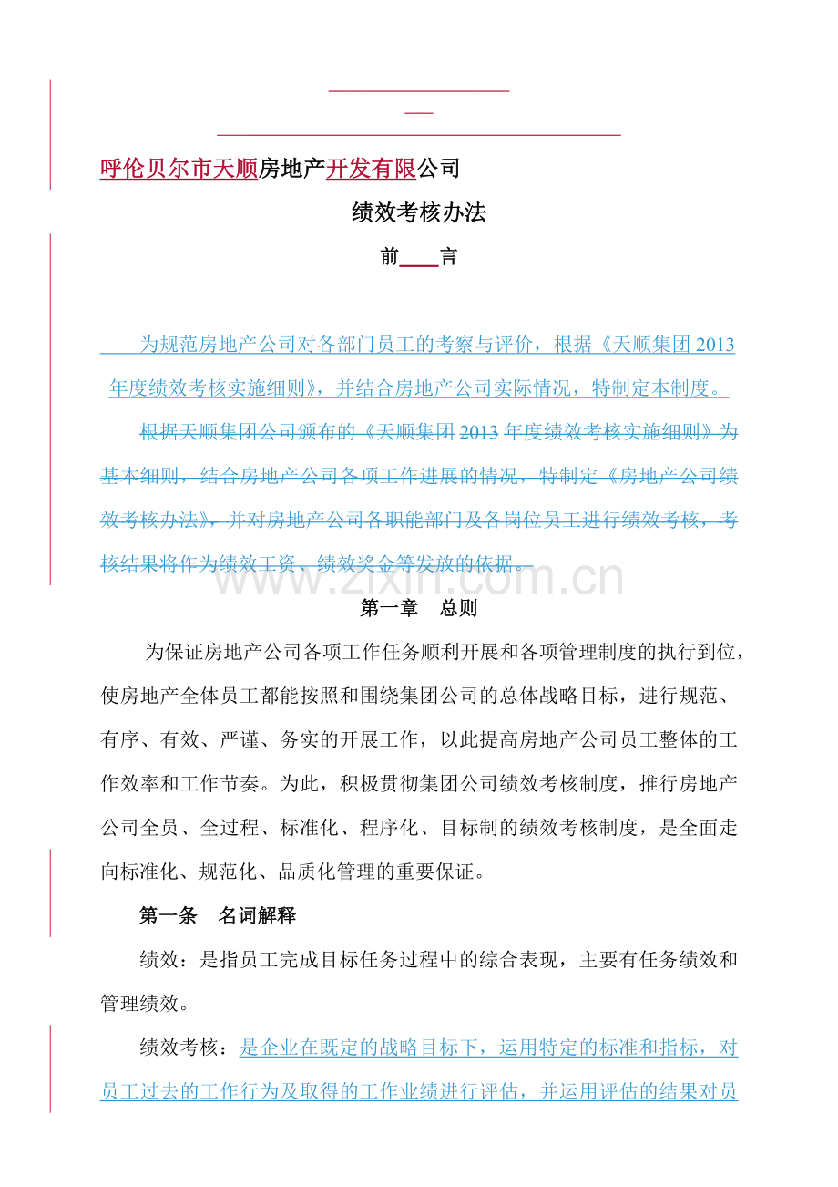 房地产公司绩效考核办法(新).doc_第1页