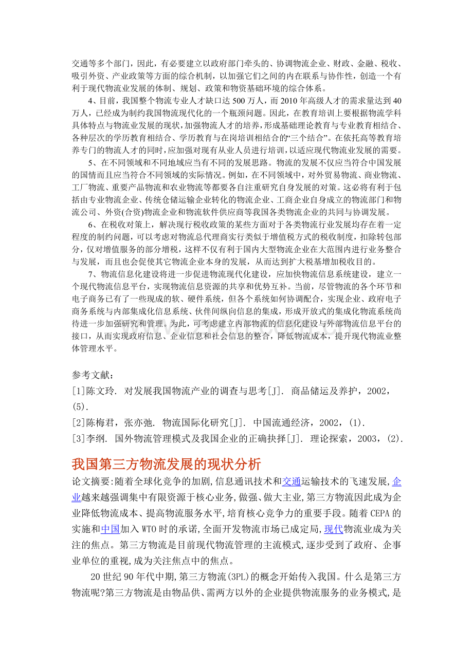 现代物流业发展的现状及策略分析.doc_第2页