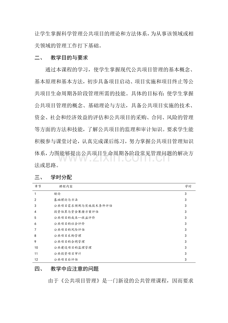 《公共项目管理》教学大纲.doc_第2页