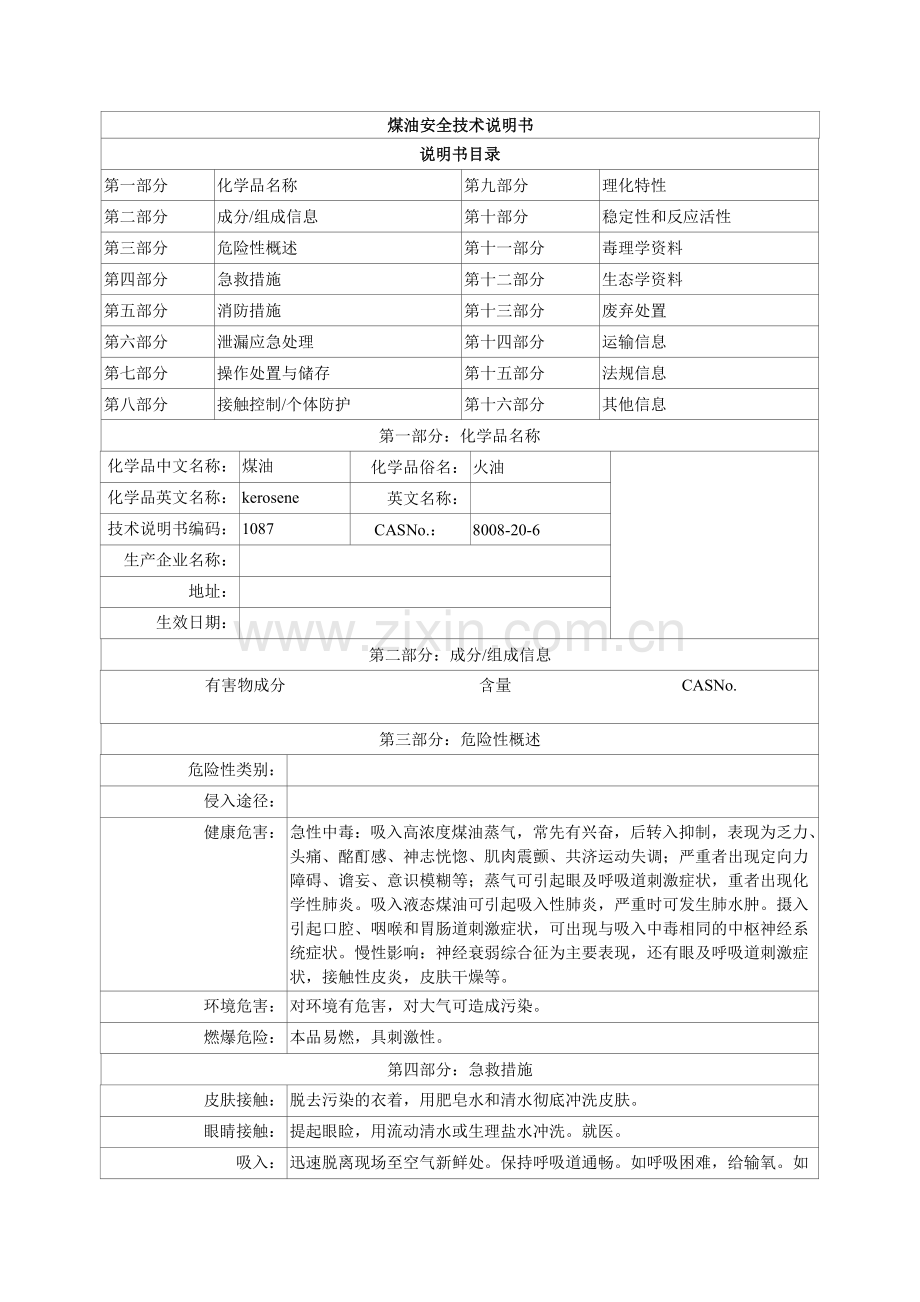 煤油MSDS-安全技术说明书.doc_第1页