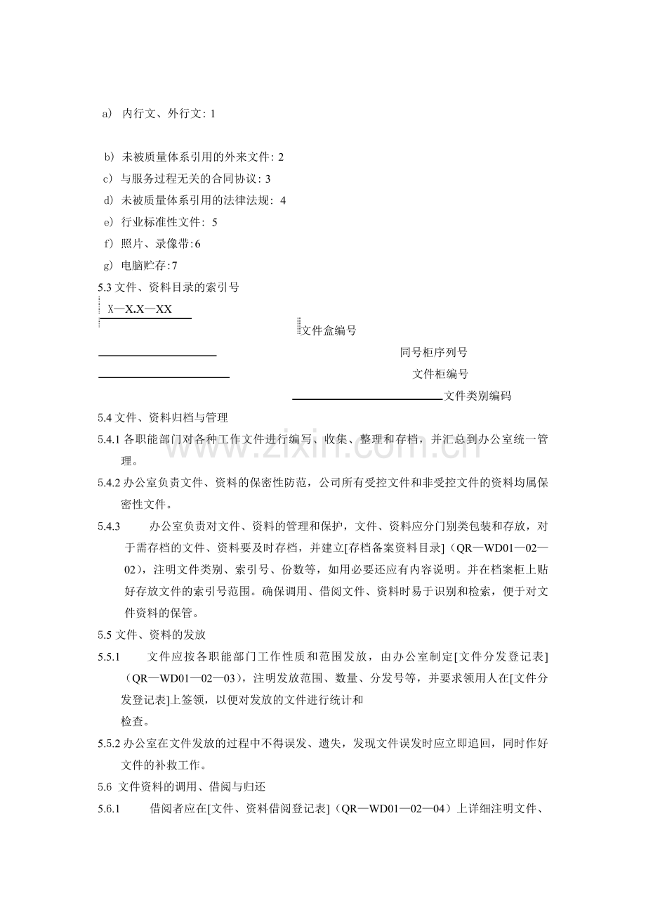 物业公司行政管理作业指导书：文件、资料管理制度.doc_第2页