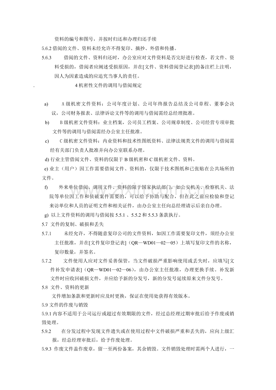 物业公司行政管理作业指导书：文件、资料管理制度.doc_第3页