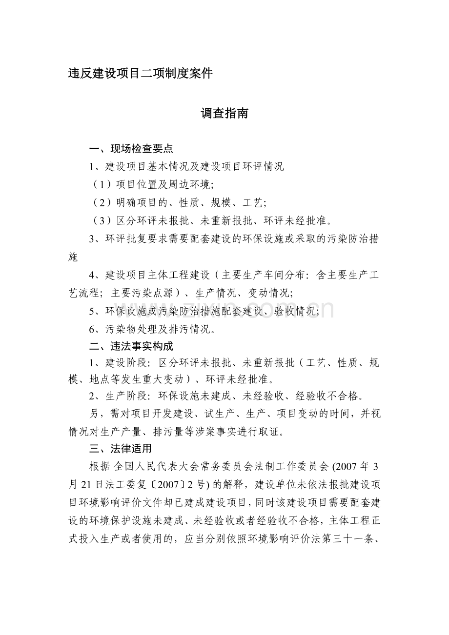 1违反建设项目二项制度案件.doc_第1页