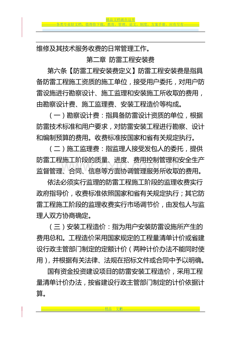 广东省防雷工程安装维修技术收费管理办法.doc_第2页