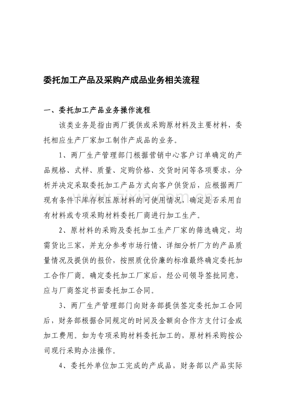 委托加工产品及采购产成品业务相关财务流程.doc_第1页