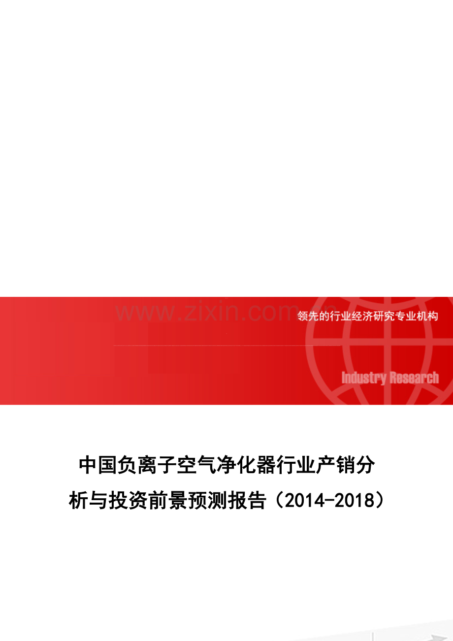 中国负离子空气净化器行业产销分析与投资前景预测报告(2014-2018).doc_第1页