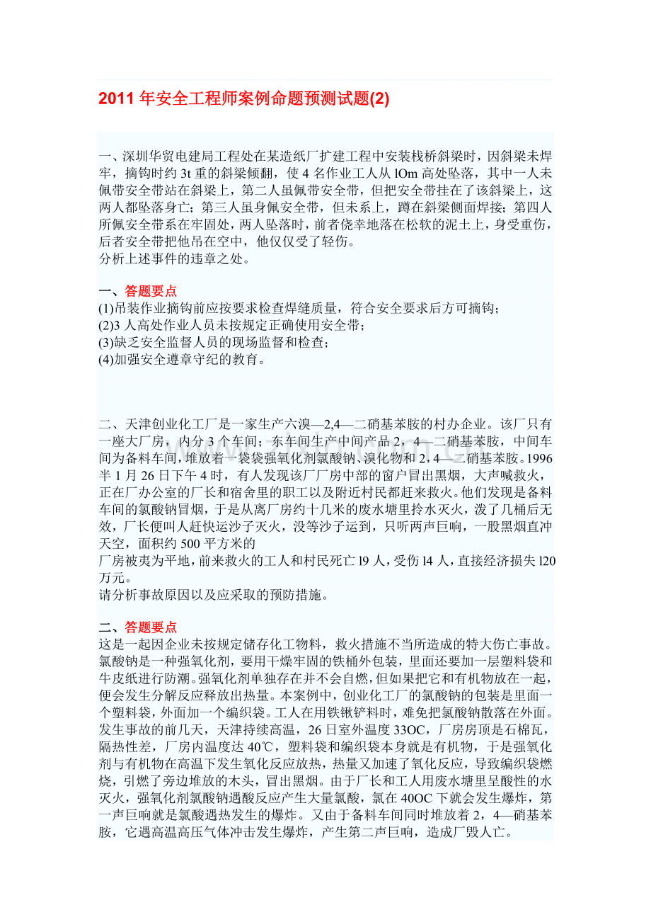 2011年安全工程师案例命题预测试题(2).doc_第1页