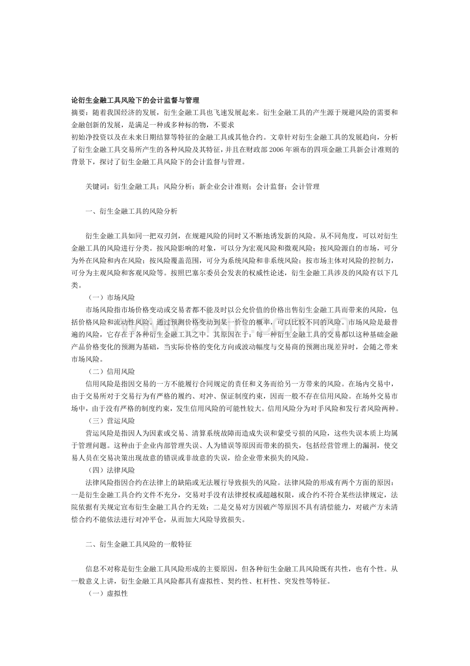 论衍生金融工具风险下的会计监督与管理.doc_第1页