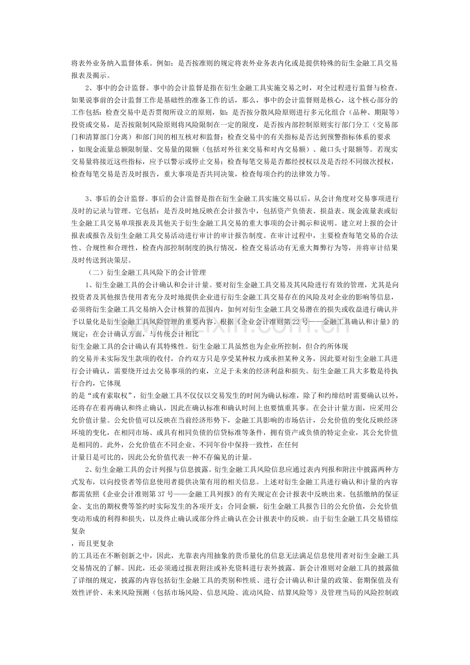 论衍生金融工具风险下的会计监督与管理.doc_第3页