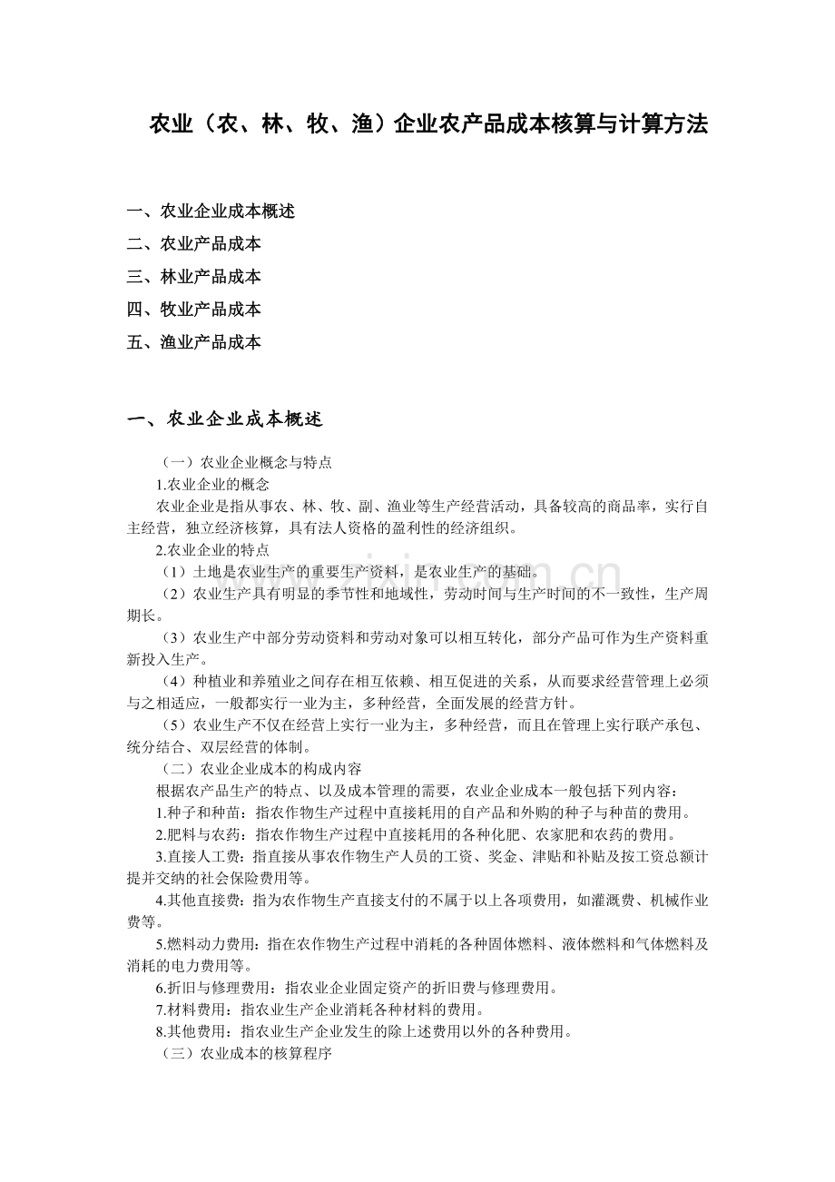 农业(农、林、牧、渔)企业农产品成本核算与计算方法.doc_第1页