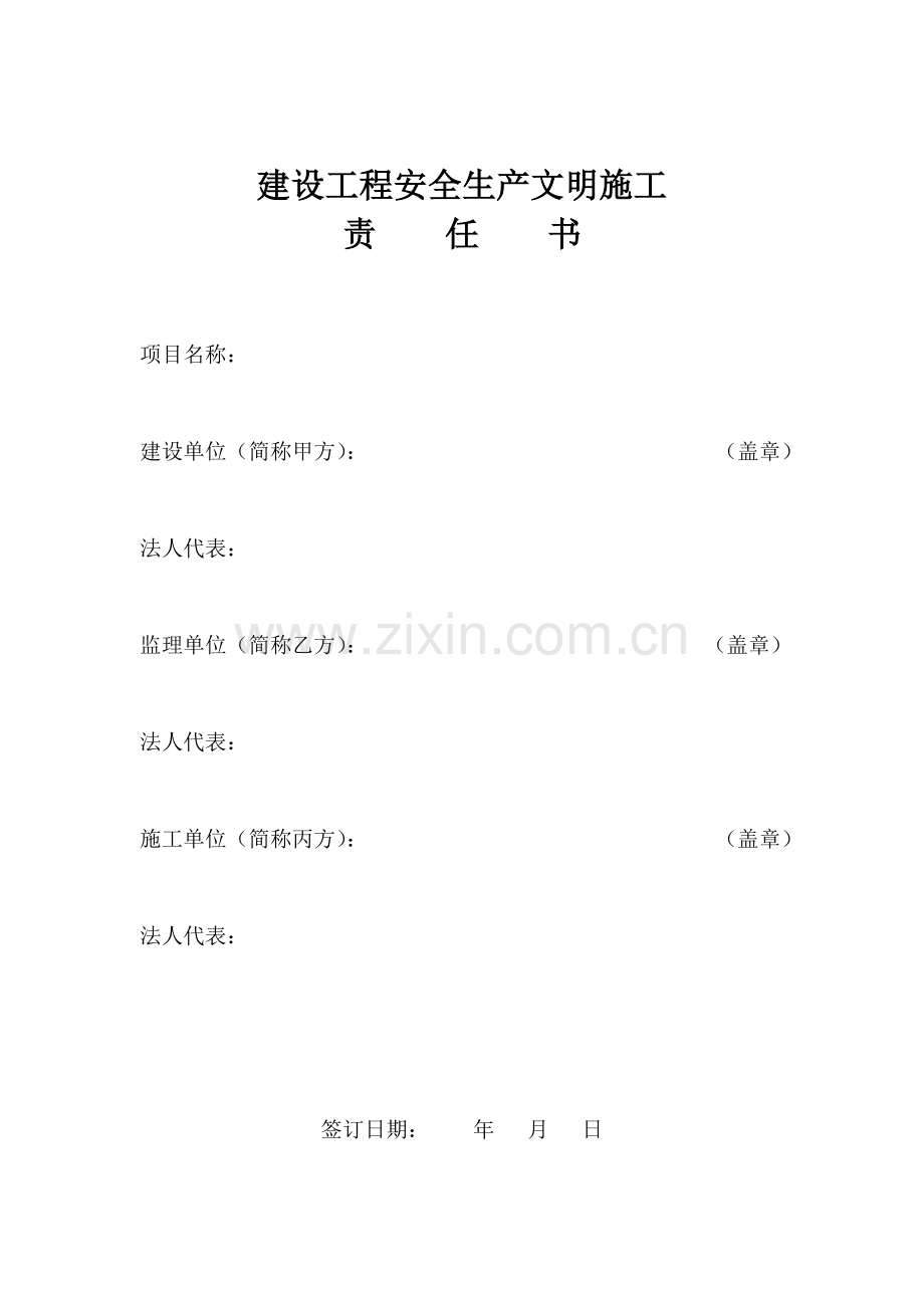 《建设工程安全生产文明施工责任书》.doc_第1页