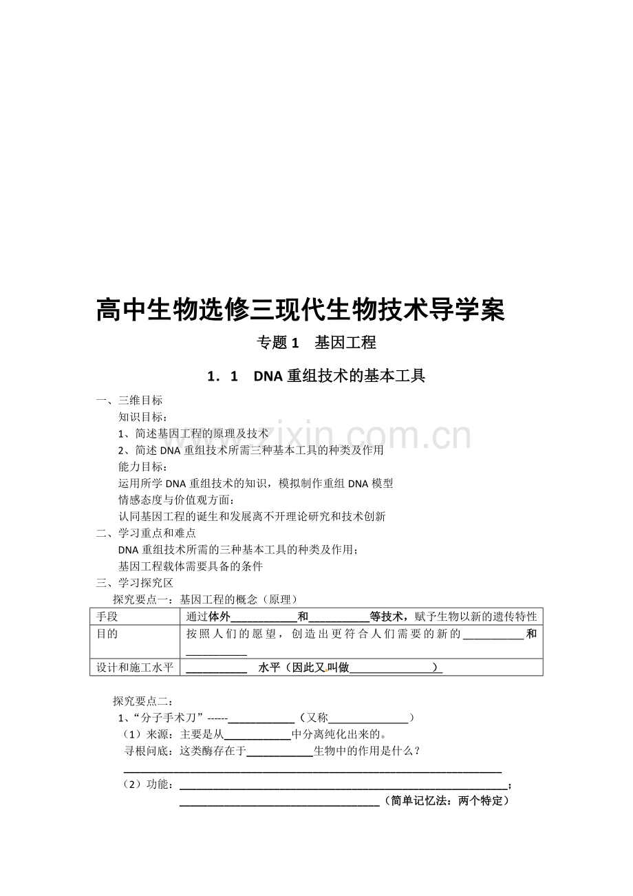 基因工程导学案1.doc_第1页