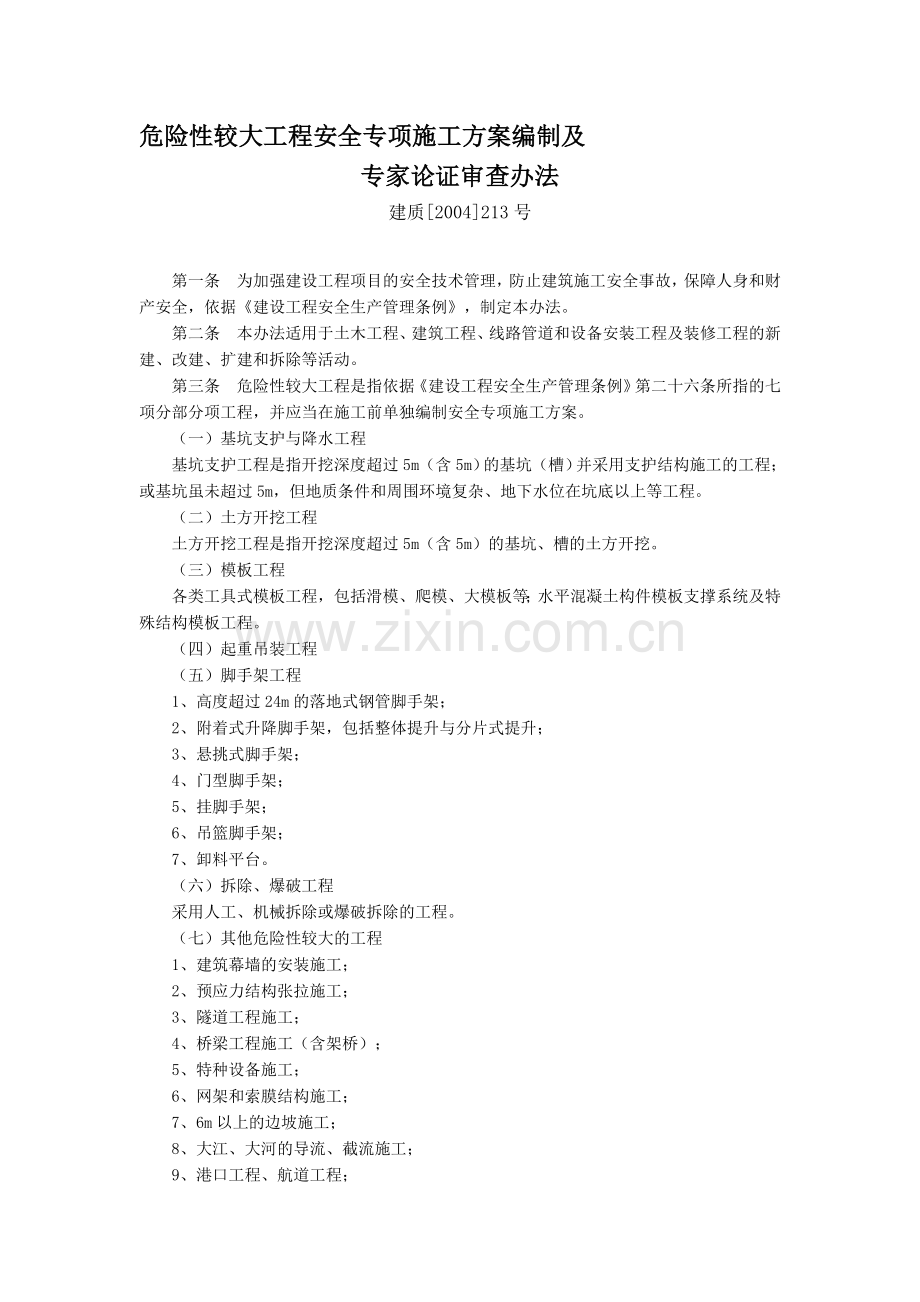 《危险性较大工程安全专项施工方案编制及专家论证审查办法》(建设部).doc_第1页