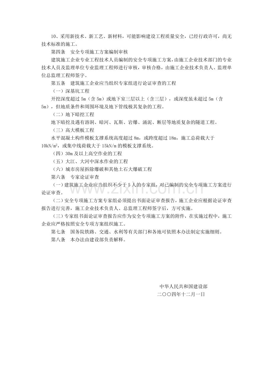 《危险性较大工程安全专项施工方案编制及专家论证审查办法》(建设部).doc_第2页