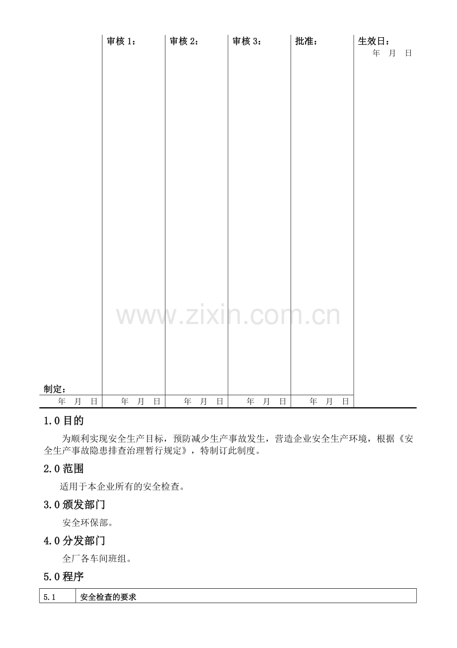 SMP-AQ-004-03安全检查和隐患整改制度.doc_第1页