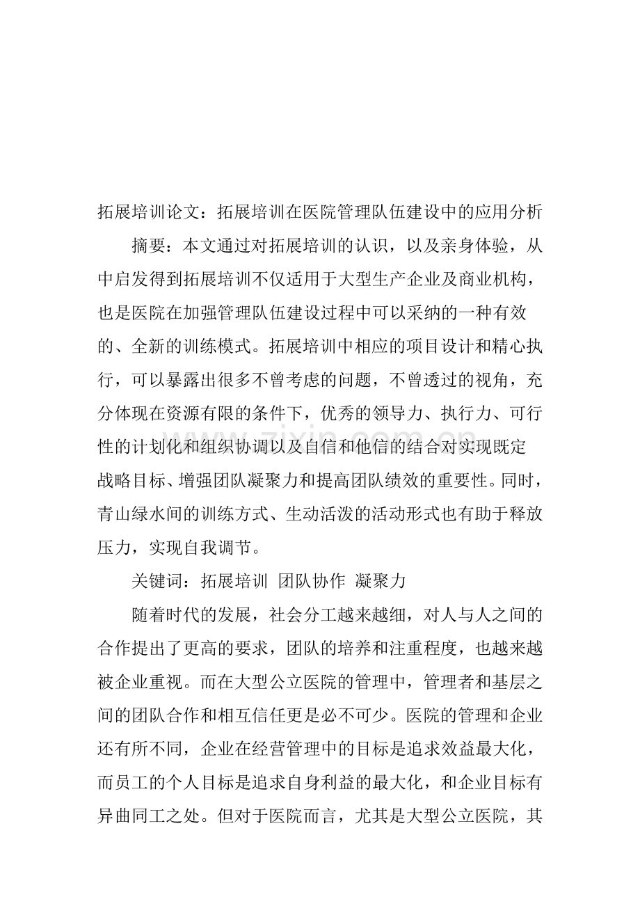 拓展培训论文：拓展培训在医院管理队伍建设中的应用分析.doc_第1页