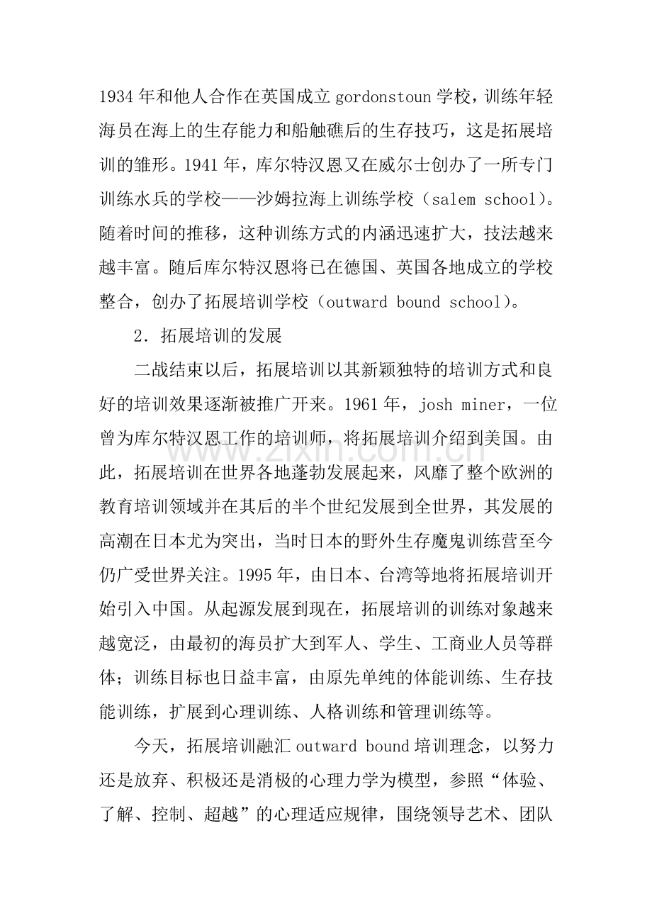 拓展培训论文：拓展培训在医院管理队伍建设中的应用分析.doc_第3页