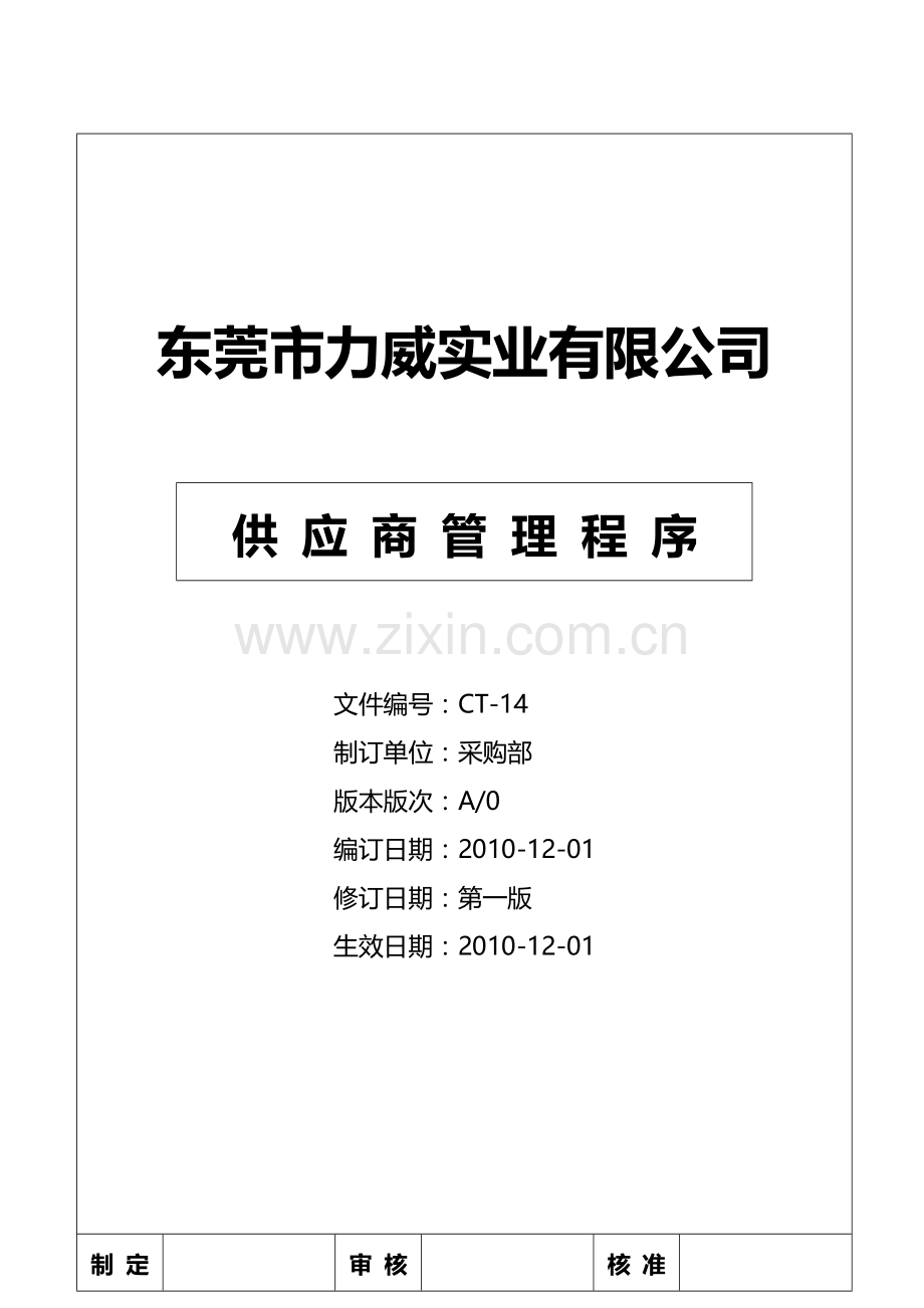 CT-14供应商管理程序.doc_第1页