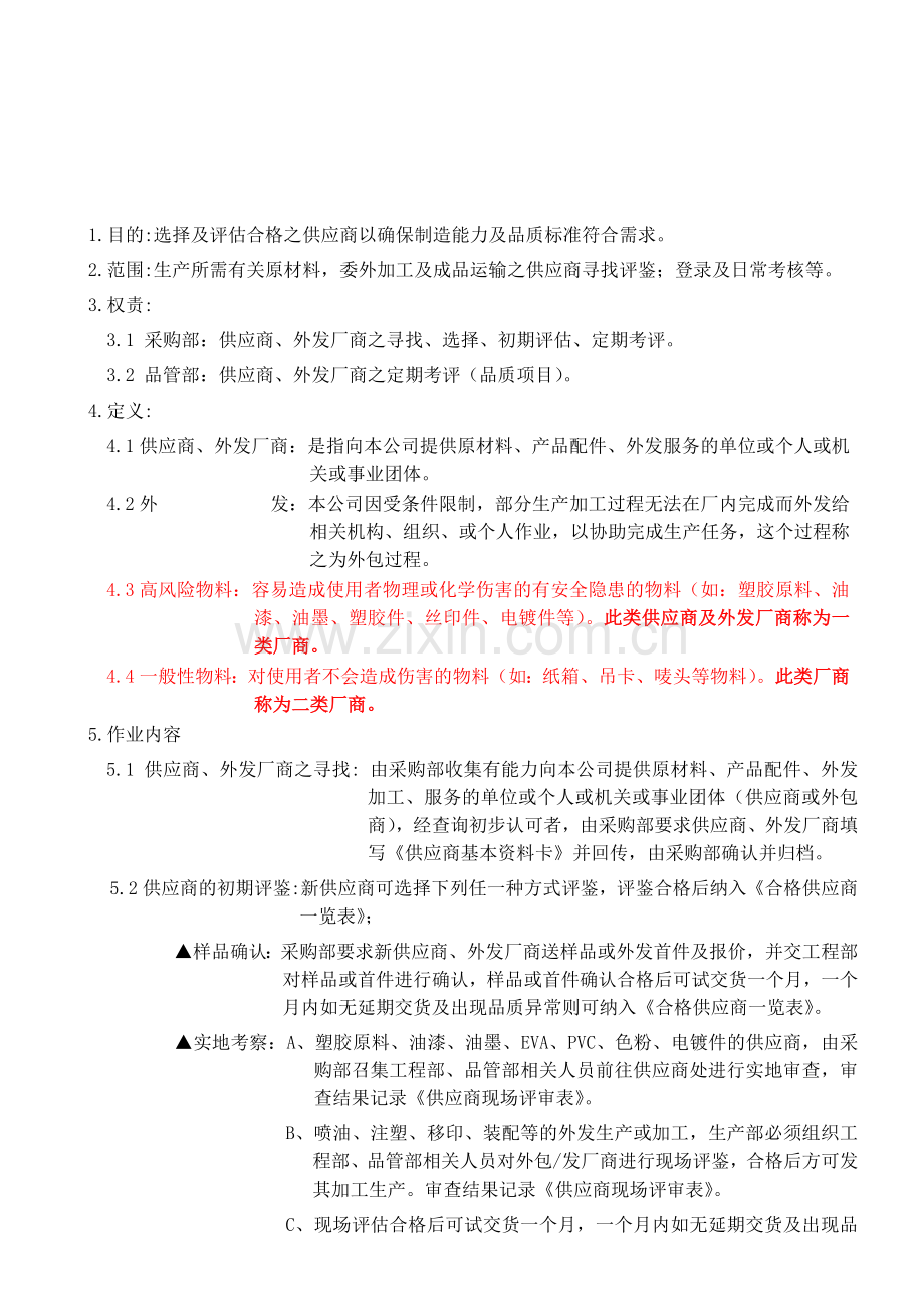 CT-14供应商管理程序.doc_第2页