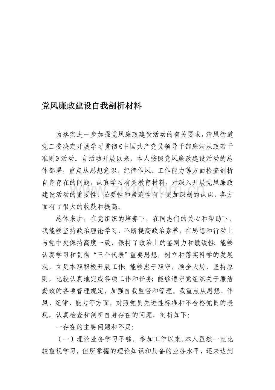 党风廉政建设剖析材料.doc_第1页